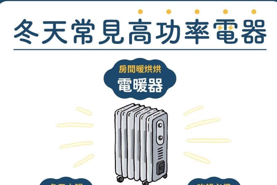 寒流來襲用暖爐一定要注意！　內政部提醒插頭須使用獨立插座