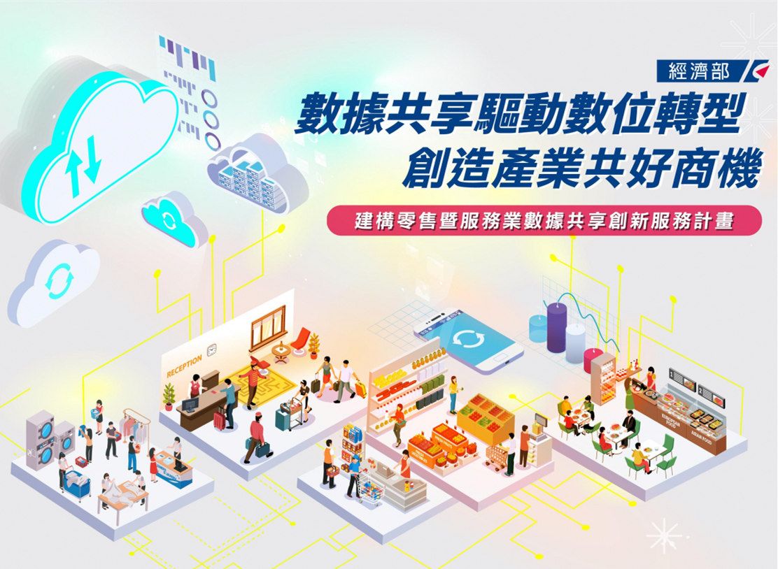 迎接智慧新時代　數據共享驅動產業數位轉型