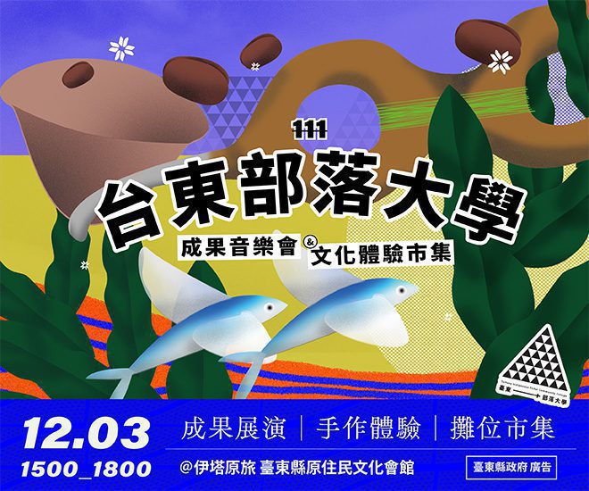 臺東縣部落大學成果音樂會暨文化體驗市集  12/3原住民文化會館舉行