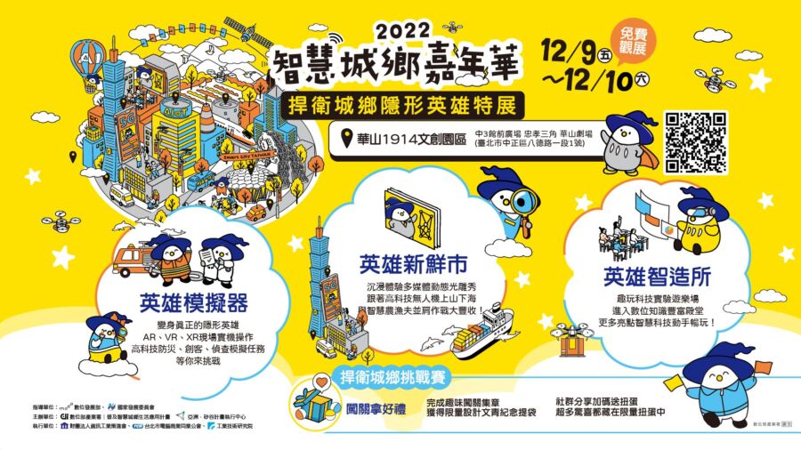「2022智慧城鄉嘉年華」華山登場　數位攻略悍衛你的智慧生活