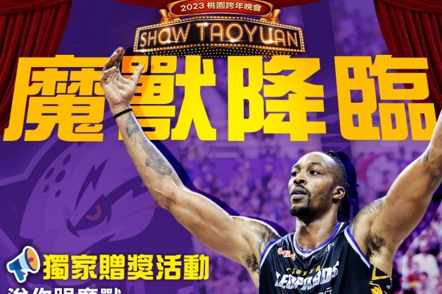魔獸將現身桃園跨年晚會倒數！　抽幸運兒上台互動合照
