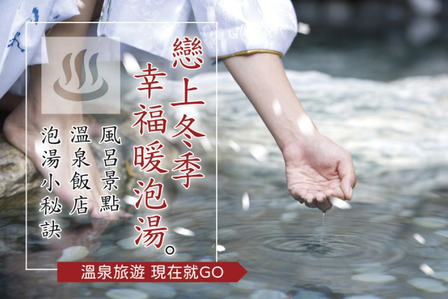 冬季不懼寒流~溫泉季來襲  最全面泡湯推薦名單在這裡!
