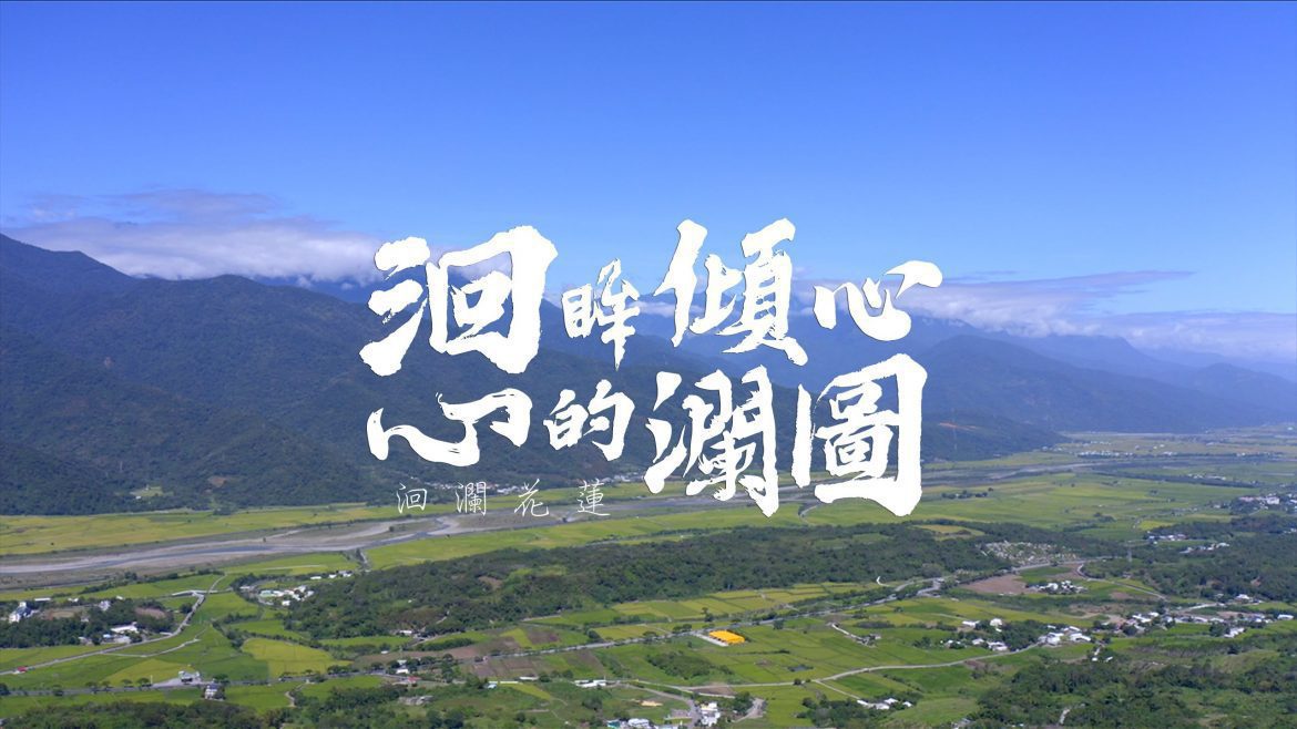 「洄眸傾心．心的瀾圖」觀光形象影片　帶你看見魅力無限的精彩花蓮