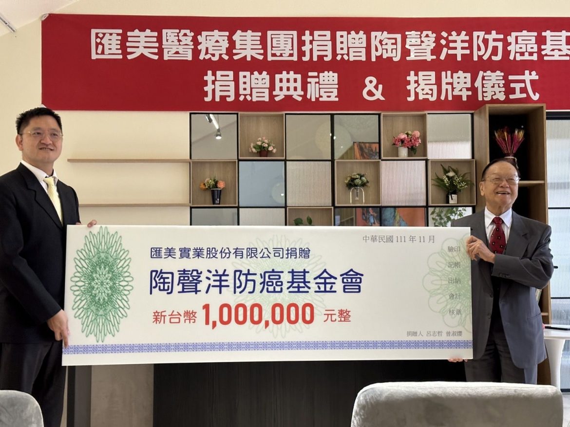 匯美醫療集團與陶聲洋防癌基金會 致力於防癌知識推廣