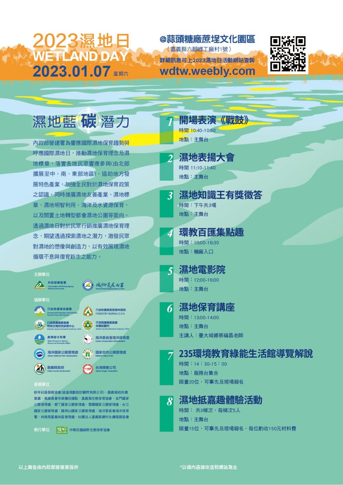 營建署舉辦「2023濕地日」活動1/7在嘉義蒜頭糖廠登場！邀請民眾作伙來「企投」