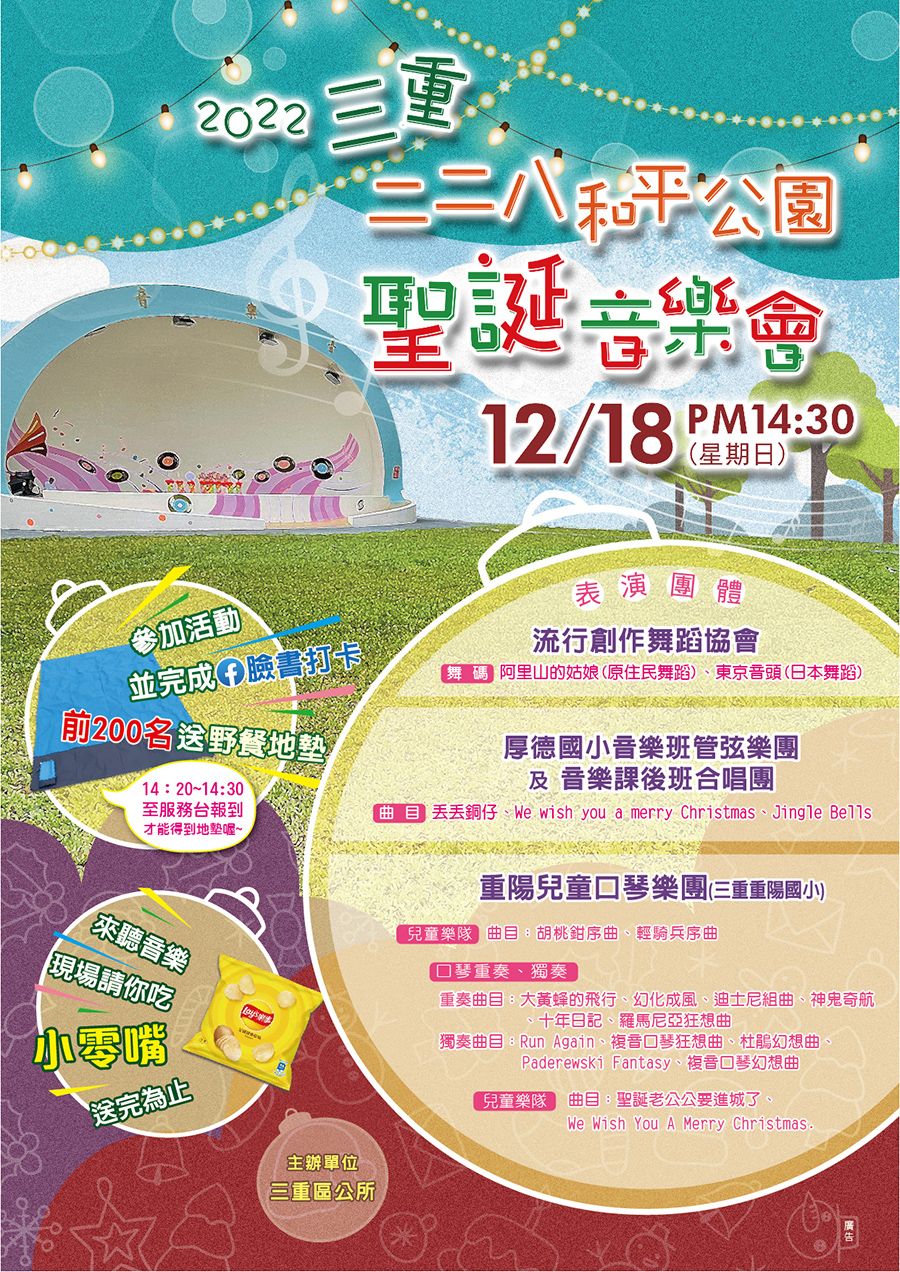 2022三重二二八和平公園-聖誕音樂會 多項好禮送給您