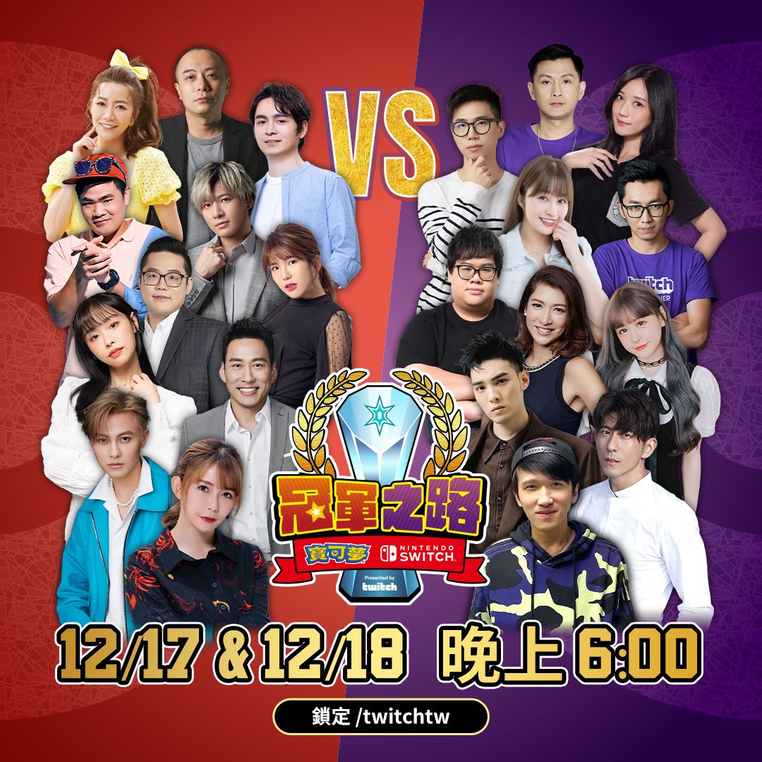 徐展元、小熊及多位名人一起體驗《寶可夢 & Nintendo Switch 冠軍之路》在 Twitch 實況賽事的樂趣