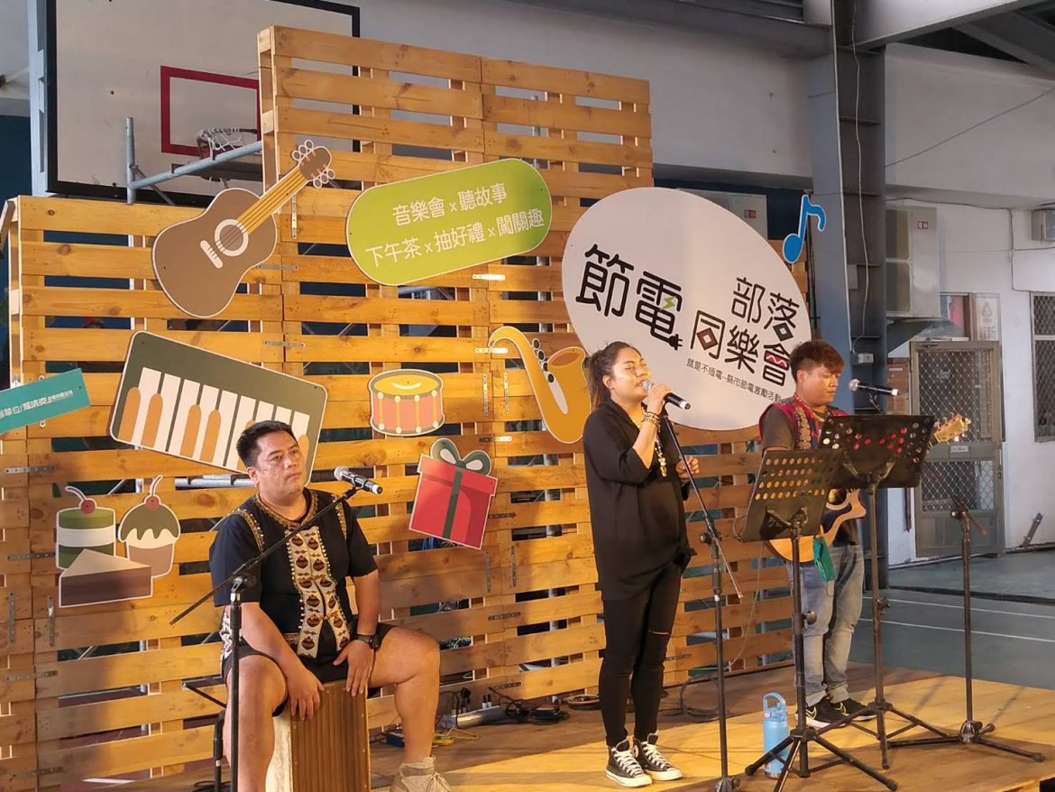 分享節電智慧　臺東「部落節電同樂會」金峰登場