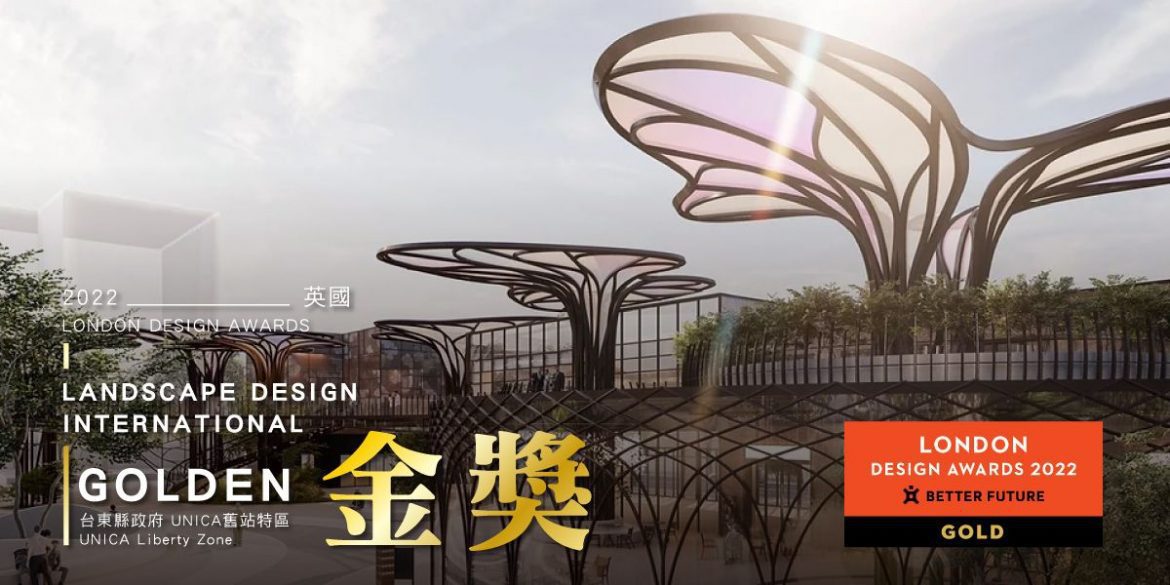 臺東城市新亮點　「舊站特區」概念設計獲2022英國倫敦設計大獎金獎