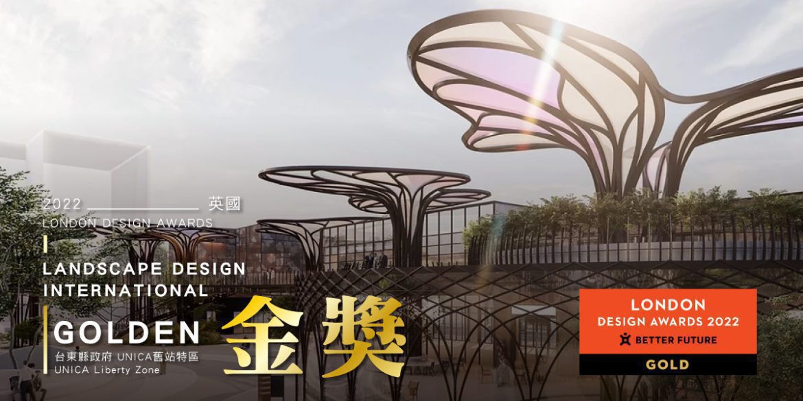 臺東城市新亮點  「舊站特區」概念設計獲2022英國倫敦設計大獎金獎