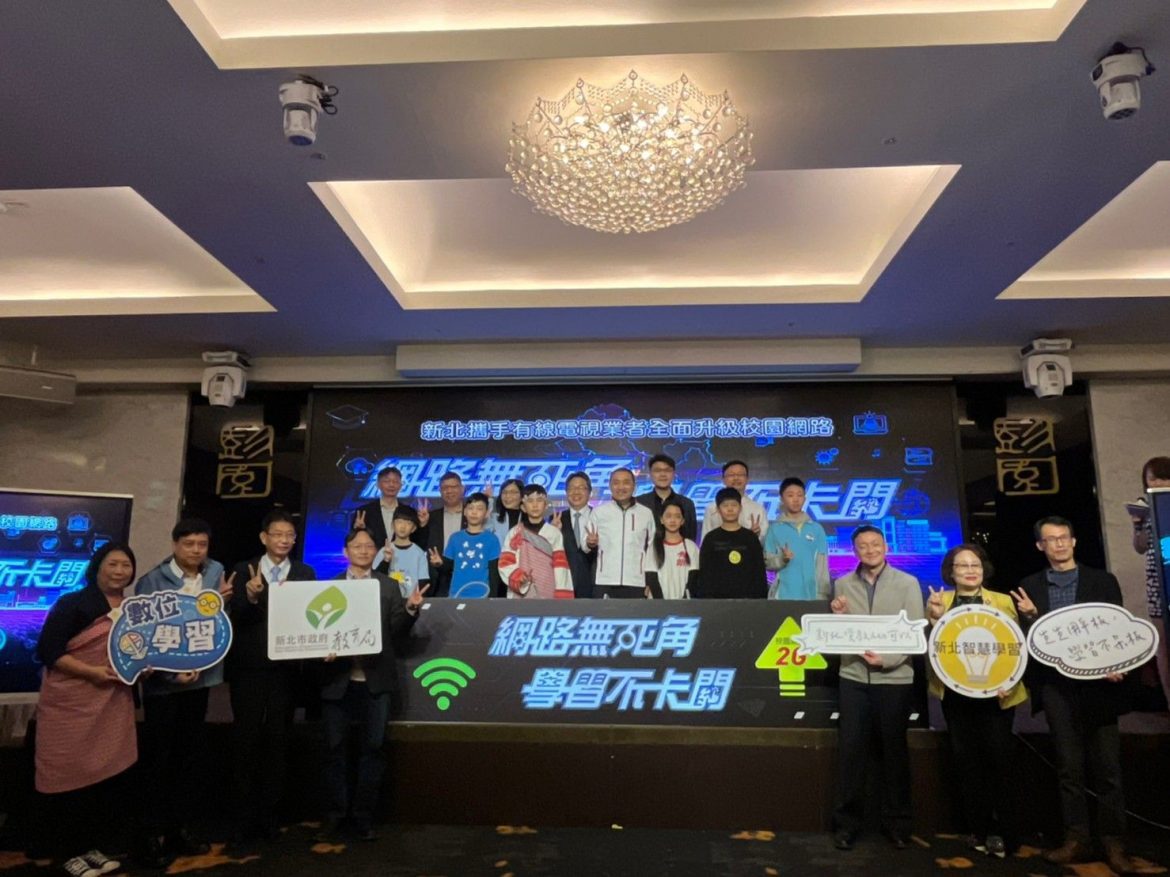 新北攜手有線電視業者310校佈2G光纖網路   2.4億全面升級校園網路網路無死角學習不卡關