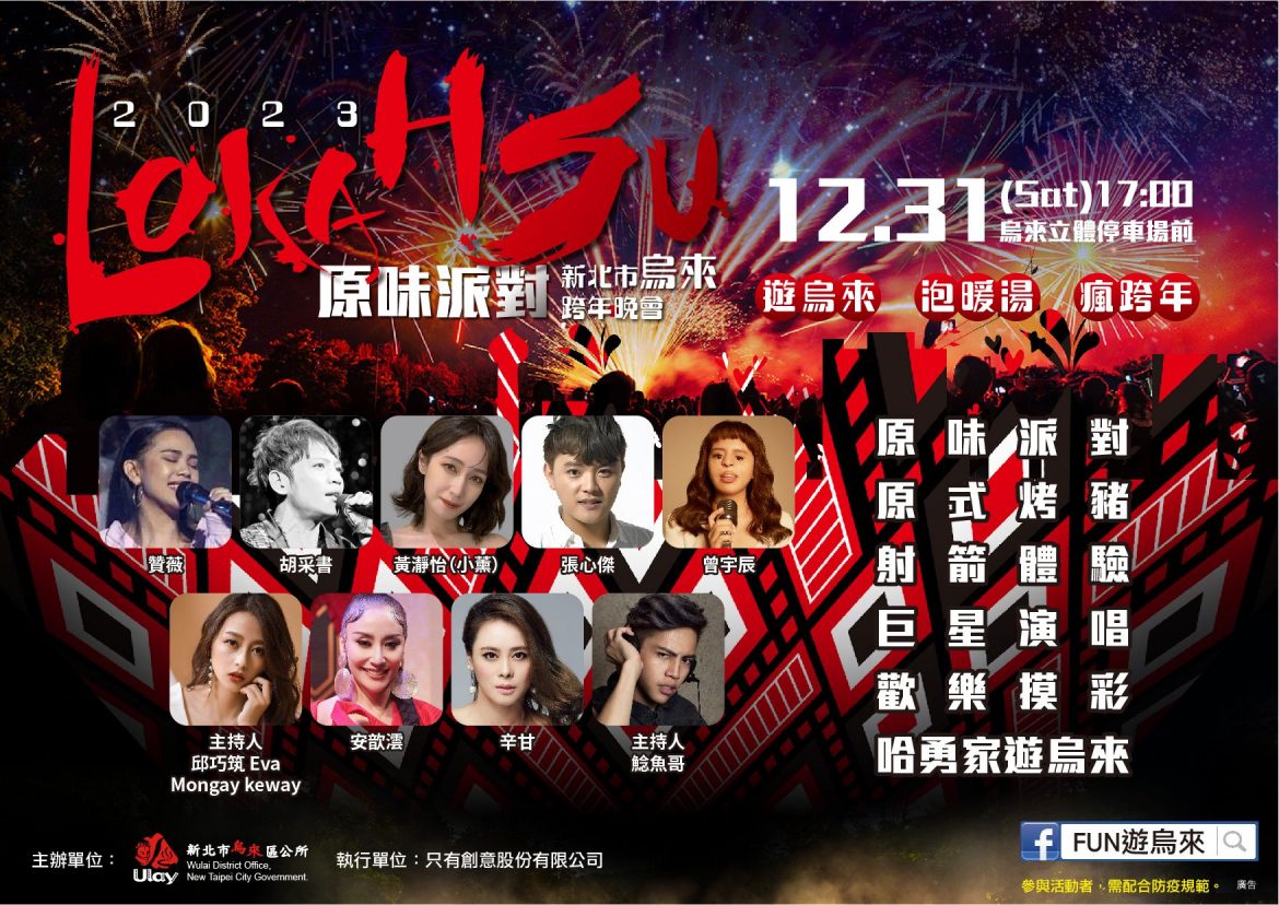 新北市烏來原民風跨年　邀請哈勇家同樂