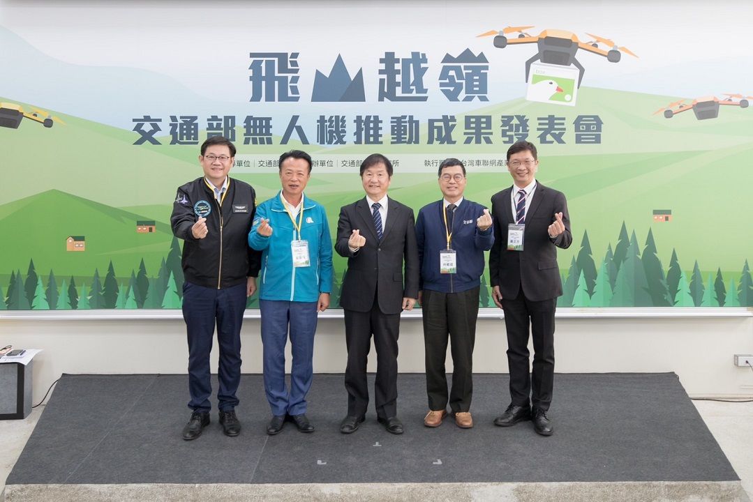 交通部12日舉辦「飛山越嶺–無人機推動成果發表會」  加速國內無人機產官學力
