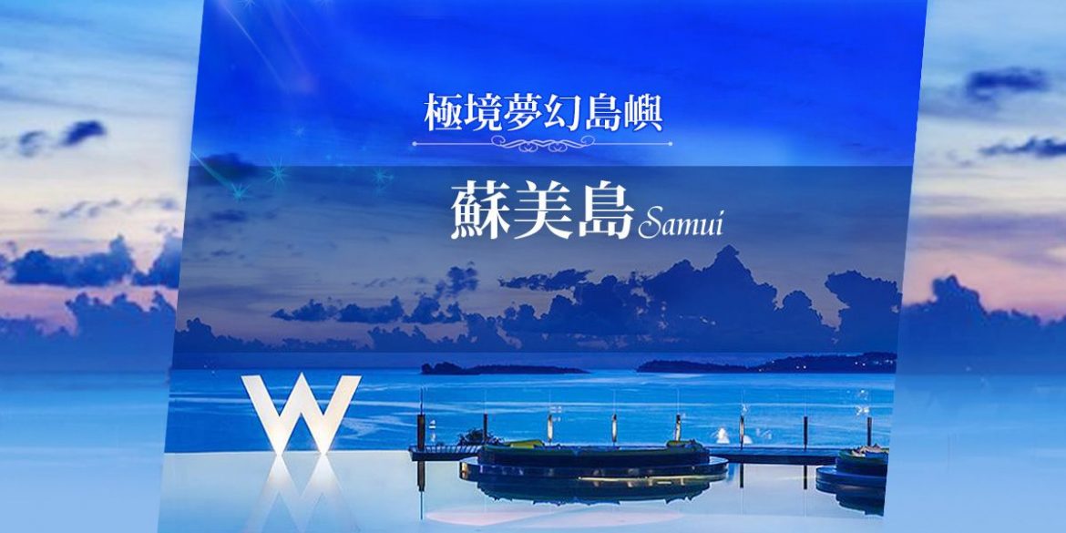 今生一定要去！2023春節連假包機直飛夢幻蘇美島  打造頂奢海島度假旅遊