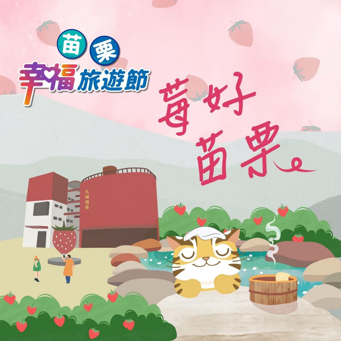 苗栗大湖草莓季主題月活動  搖獎箱快閃活動12/3登場