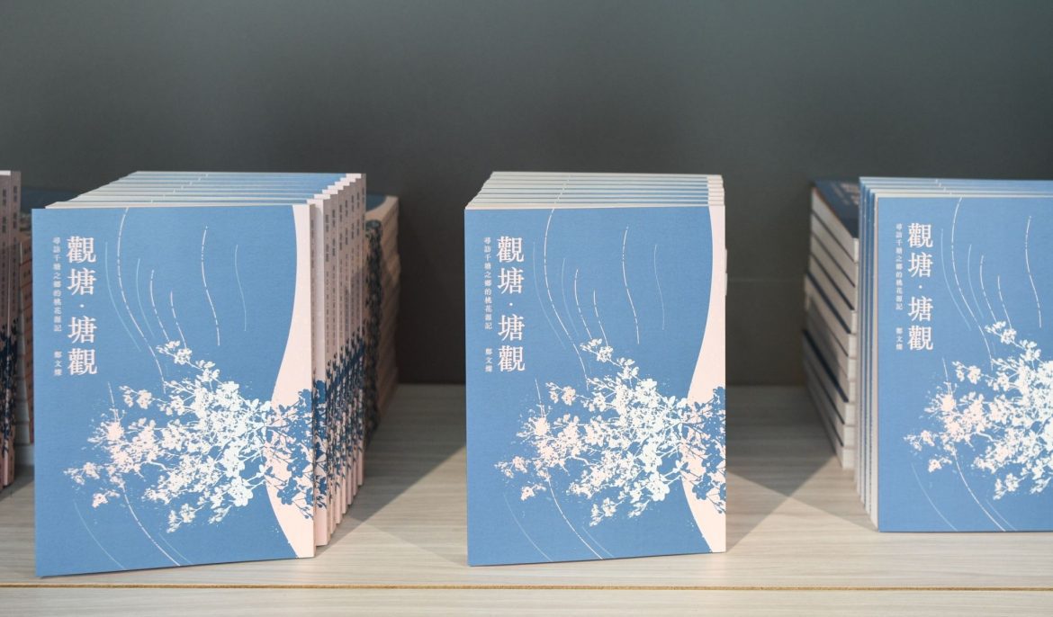 桃園水文專書《觀塘．塘觀》新書發表  紀錄獨特的埤塘文化及永續城市的DNA