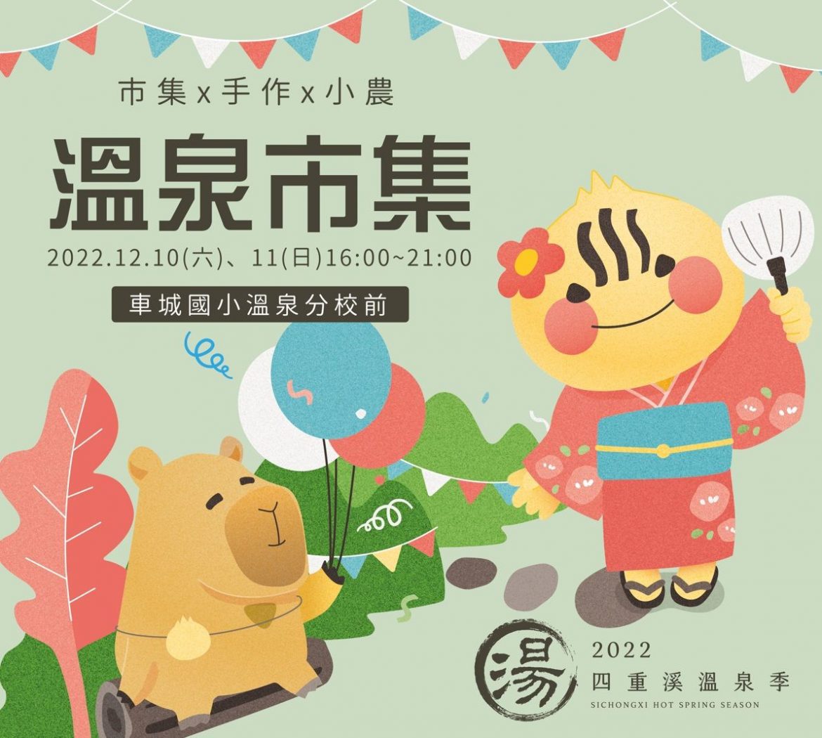 近30家美食及小農　2022四重溪溫泉季溫泉市集12/10樂活登場