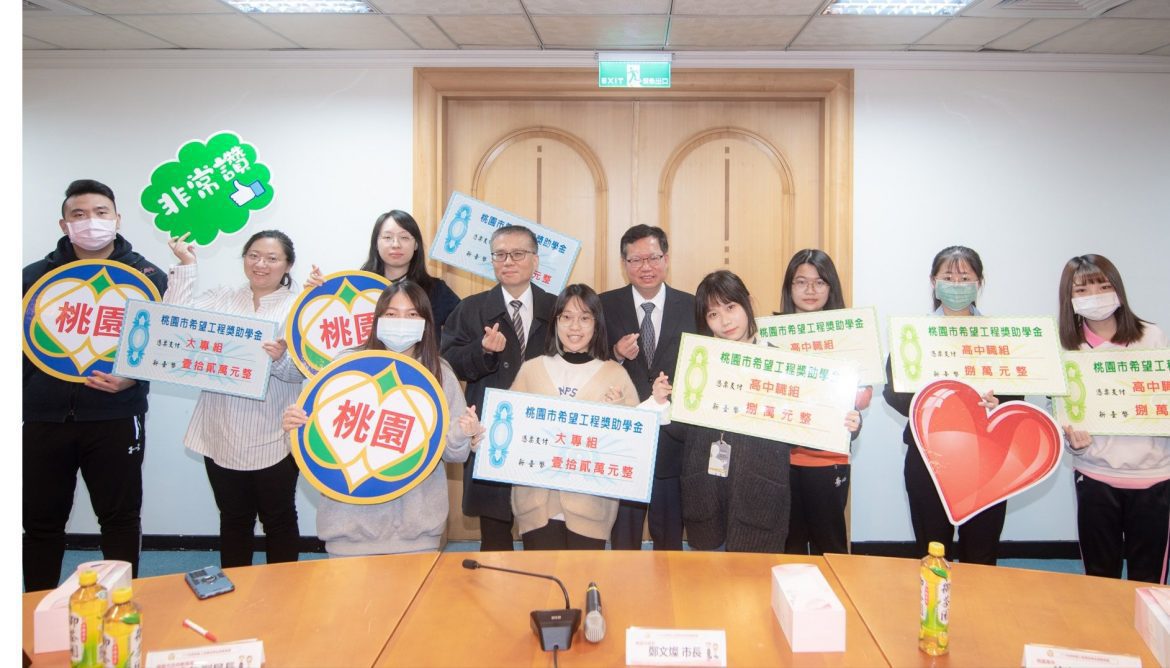 桃園111年度「希望工程獎助學金」幫助更多學子完成夢想