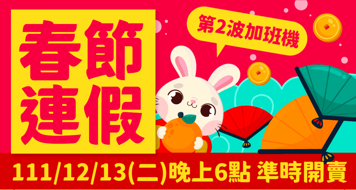 第二波112年春節臺金機票　12/13晚上6時開放訂位
