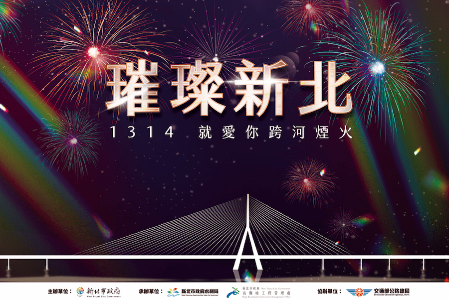 全臺最長煙火在新北　12/31閃耀淡八夜空