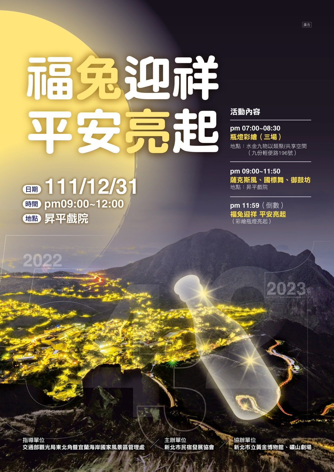 「福兔迎祥 平安亮起」  東北角跨年迎新九份舉行