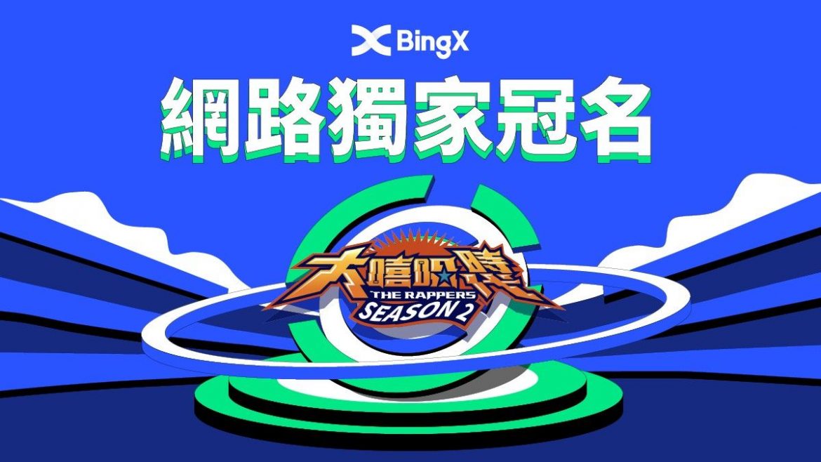 BingX交易所贊助《大嘻哈時代2》  支持臺灣娛樂文化，鼓勵年輕人勇敢追夢！
