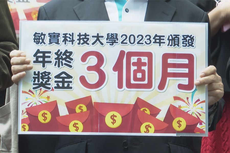 敏實科大教職員樂開懷  年終最高達3個月