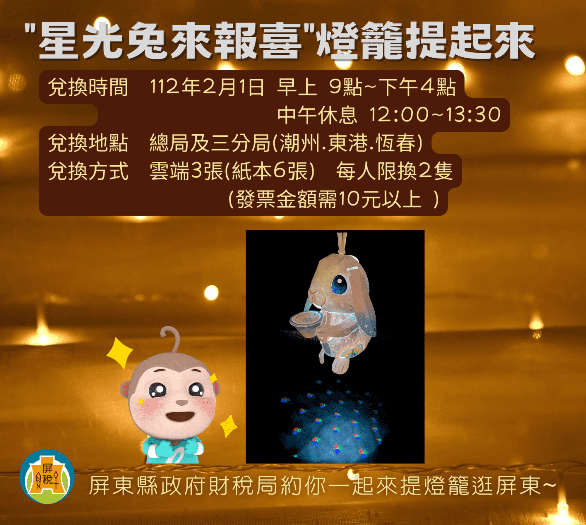 屏東捐發票免費送星光兔燈籠