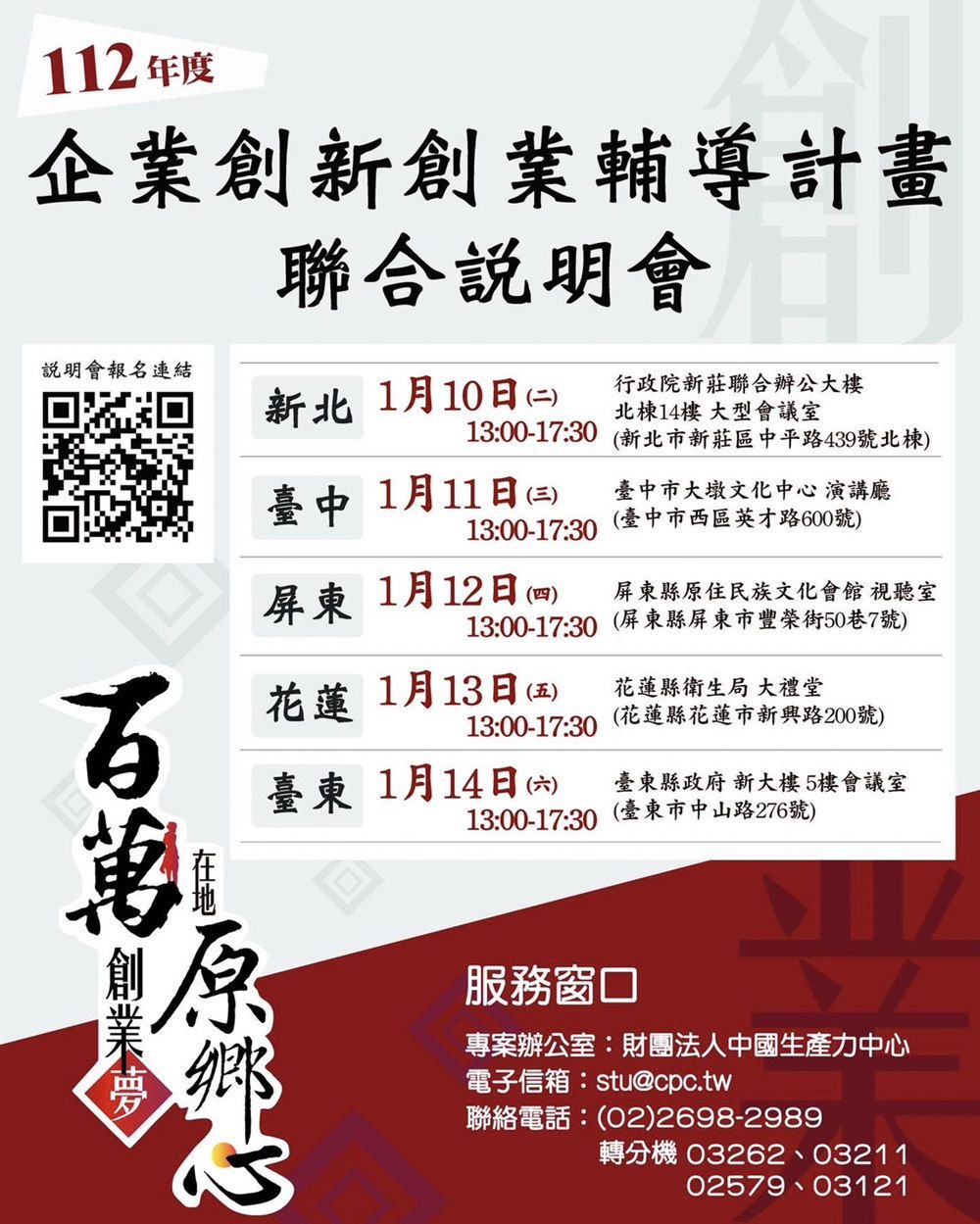 112年度「原住民族企業創新創業輔導計畫」聯合說明會開跑!