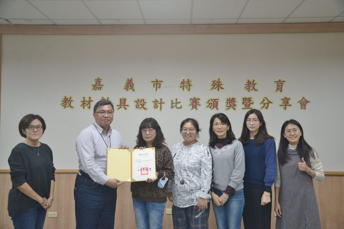 嘉義市特殊教育教材教具設計賽  激發特教老師教學創意