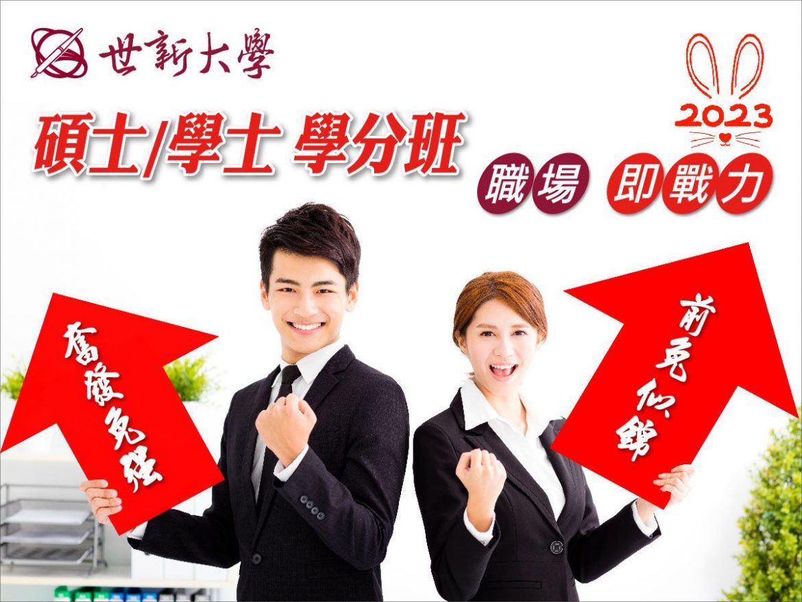  斜桿人生  世新大學學分班很有一套
