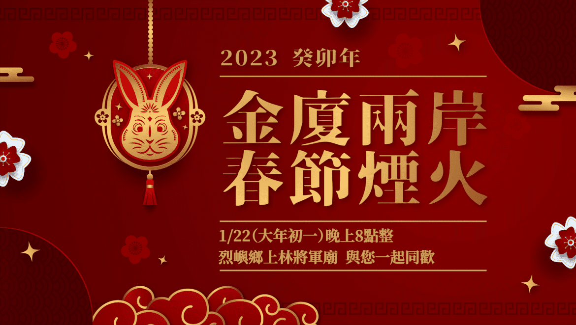 金廈慶春節，小三通福氣再連結，煙火續交流