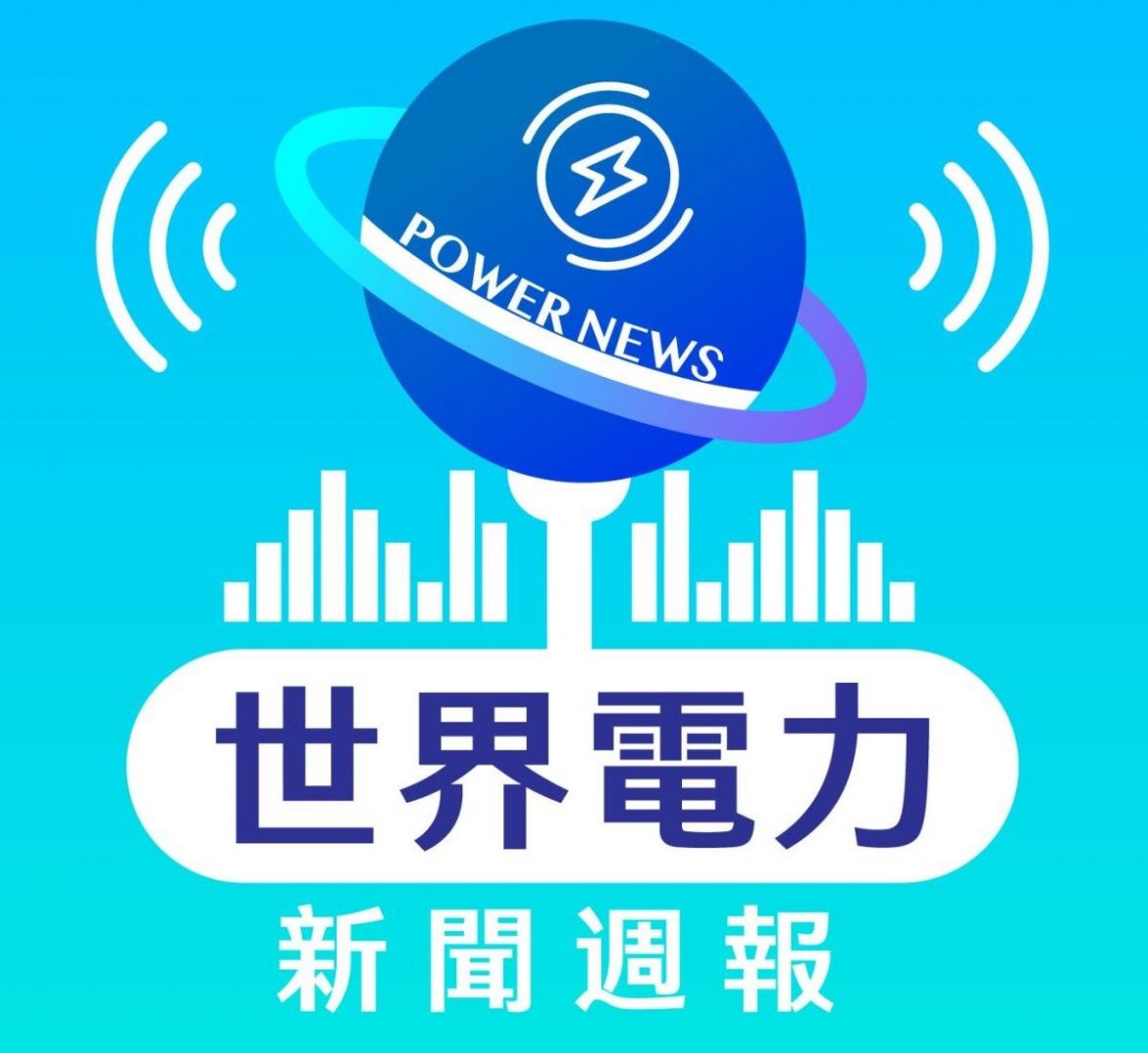 台電Podcast節目「世界電力新聞週報」達100集