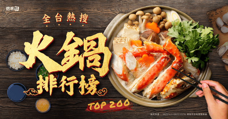 天冷就是要吃鍋  痞客邦公布「全台最熱搜火鍋 Top 200」 最火前10名在這!