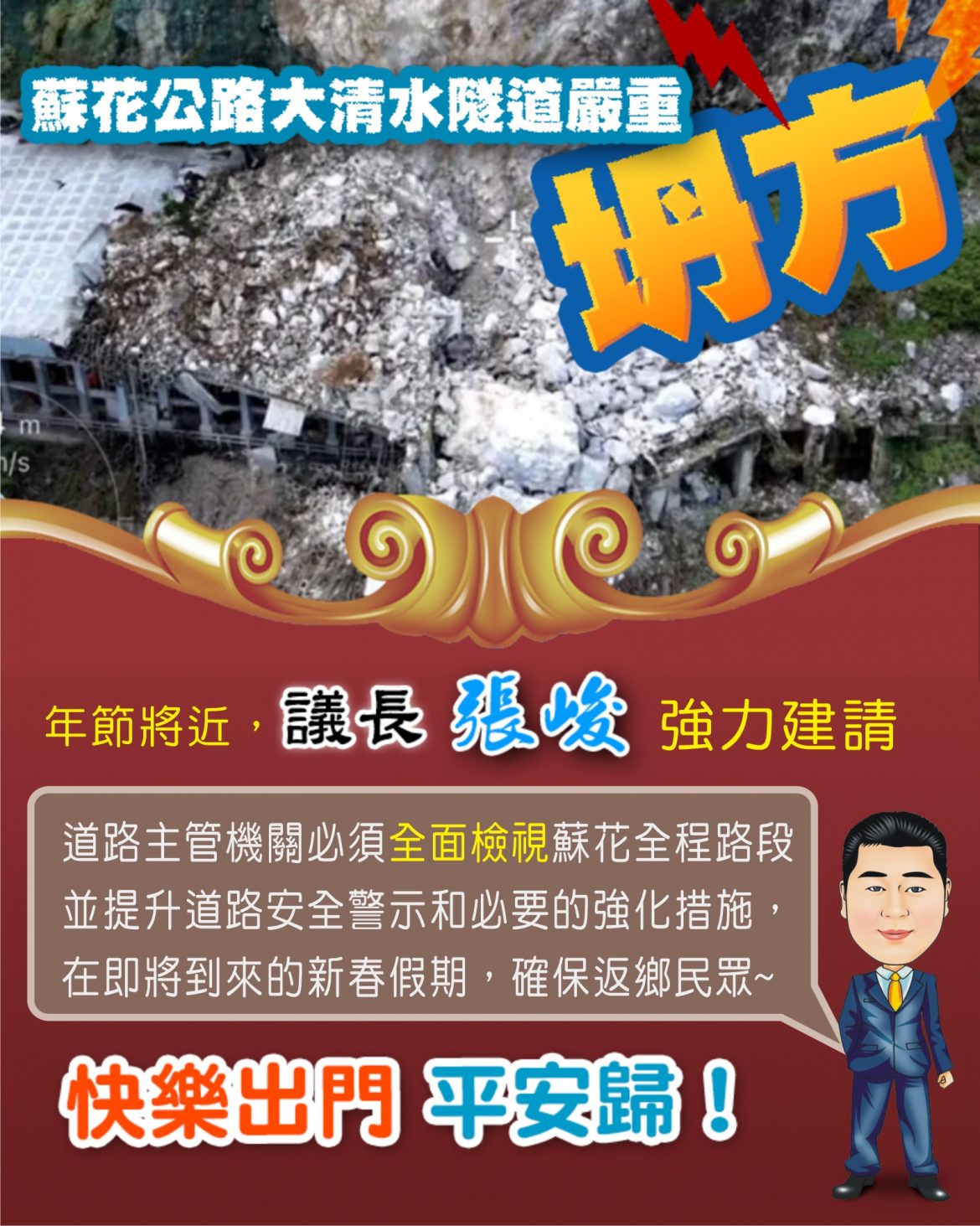 蘇花崩坍路斷 張峻：應全面檢視蘇花