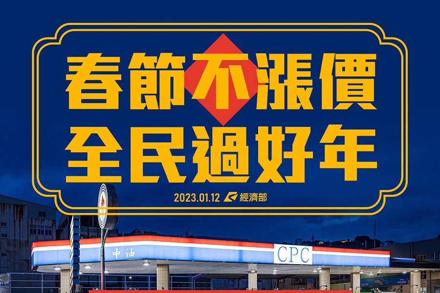 讓全民過好年！　經濟部：連2周油價、瓦斯、天然氣不漲價