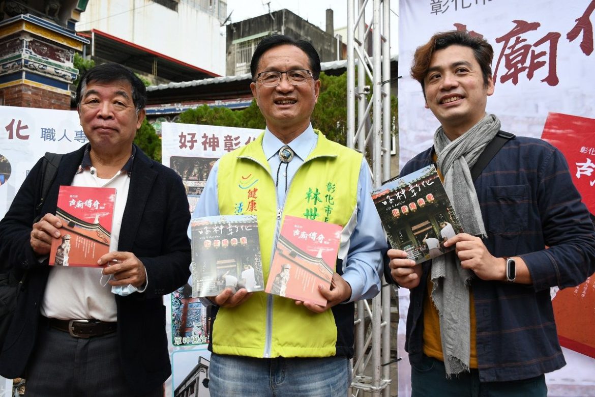 彰化市古廟傳奇圖說、好神彰化新書發表　認識300年歷史古城慶典之都