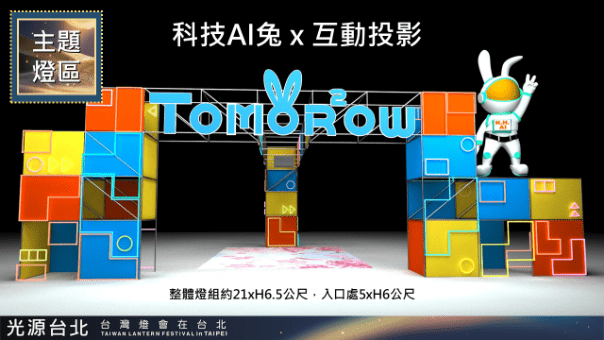 台灣燈會在台北 內湖Tomorrow AI兔+互動機器人  點亮大港墘公園