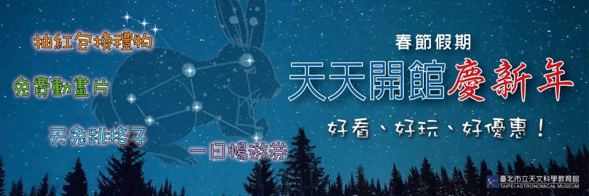 春節假期來臺北天文館走春   超值優惠活動等你來體驗