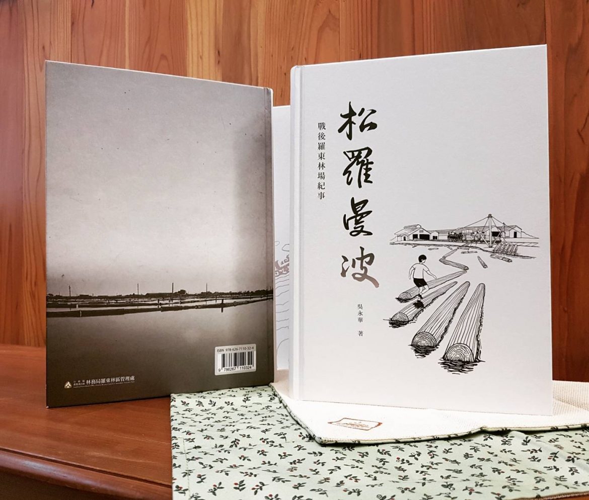 羅東林管處新書《松羅曼波-戰後羅東林場紀事》 3/4發表會即起開放報名