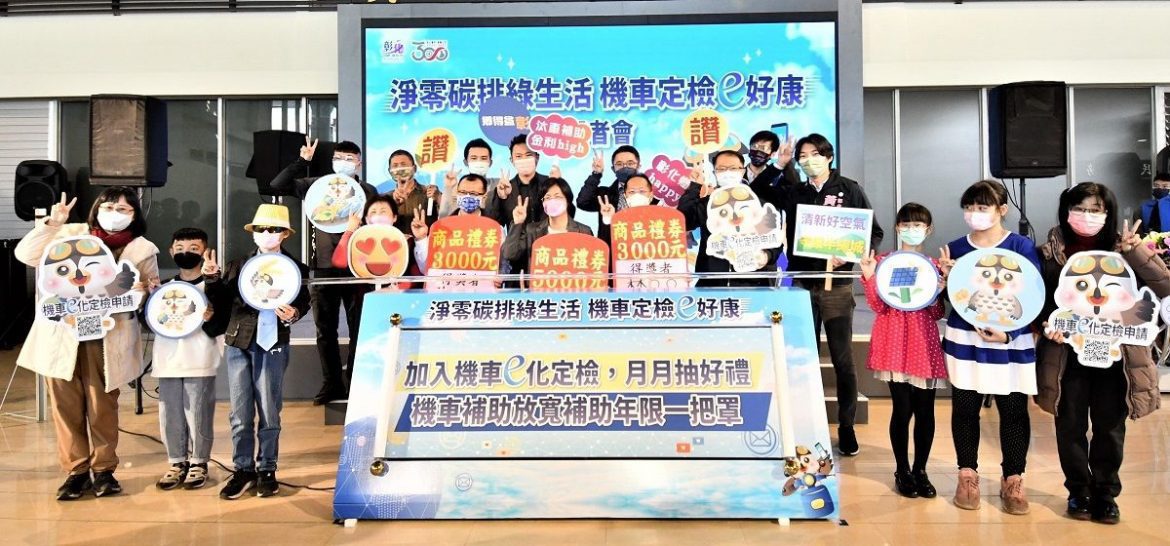彰縣淨零碳排綠生活　機車定檢e好康定檢通知不漏接