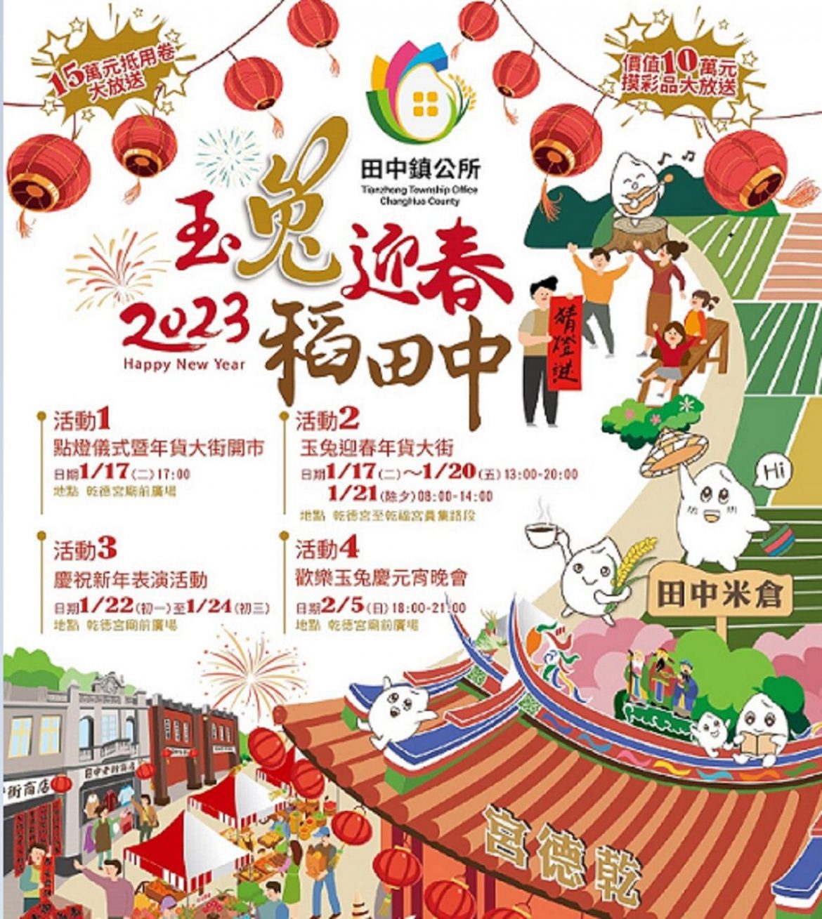振興地方經濟　田中舉辦玉兔迎春稻田中系列活動衝買氣