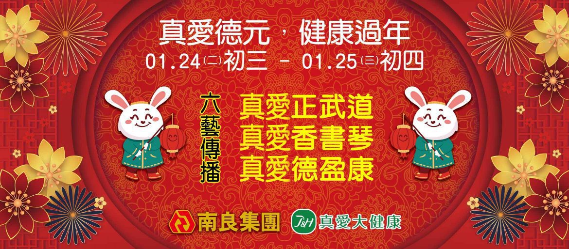 南良集團真愛大健康在德元埤荷蘭村舉辦行春活動　總裁蕭登波邀請民眾健康過好年
