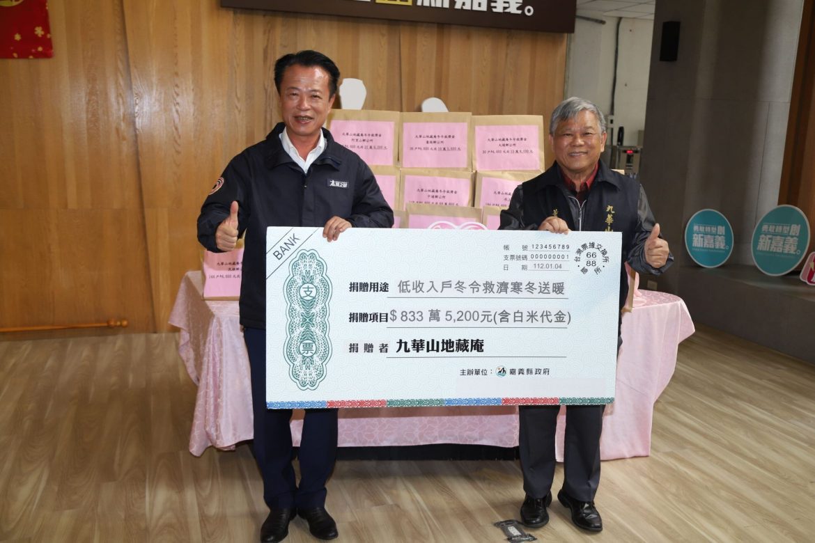 嘉義九華山地藏庵助弱勢　捐贈冬令救濟金逾833萬元