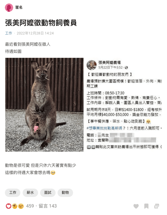 又出包！休閒農場徵才訊息登上Dcard  網熱議：5/22的貼文你還看？