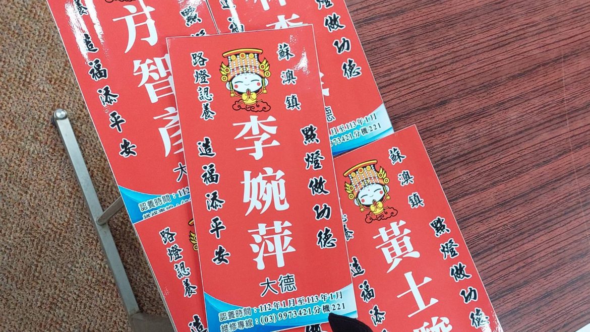 迎新年點光明燈保平安　蘇澳鎮公所推路燈認養