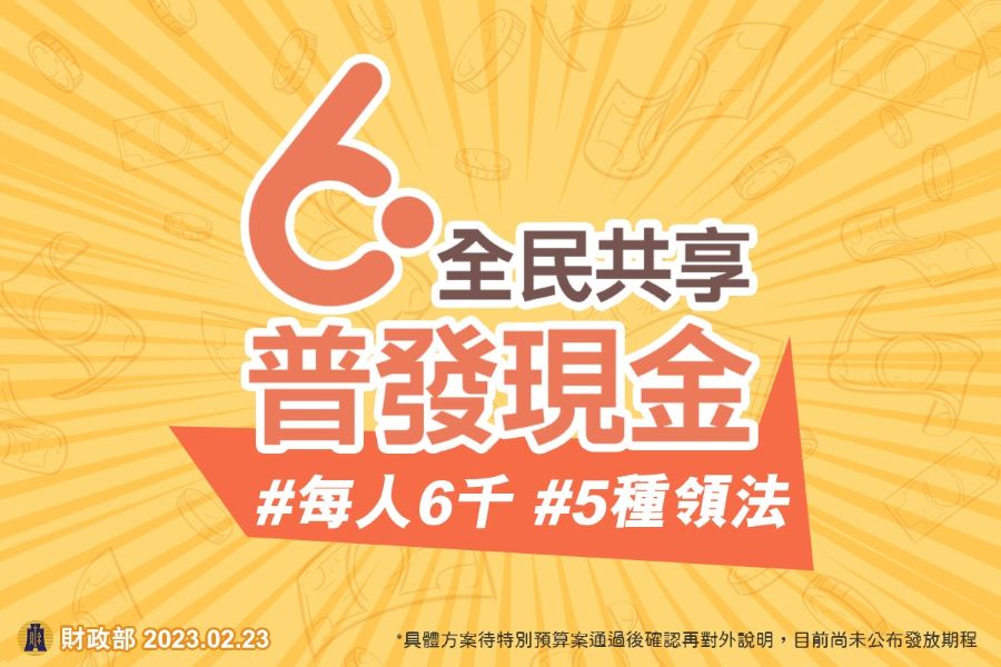 普發6000元誰可領、怎麼領？　財政部公布發放資格、5管道領取