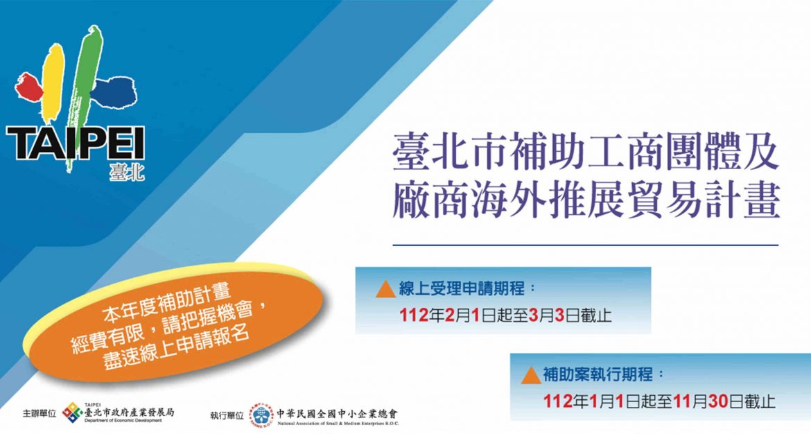 臺北市補助工商團體及廠商海外推展貿易計畫  即日起開放線上申請！