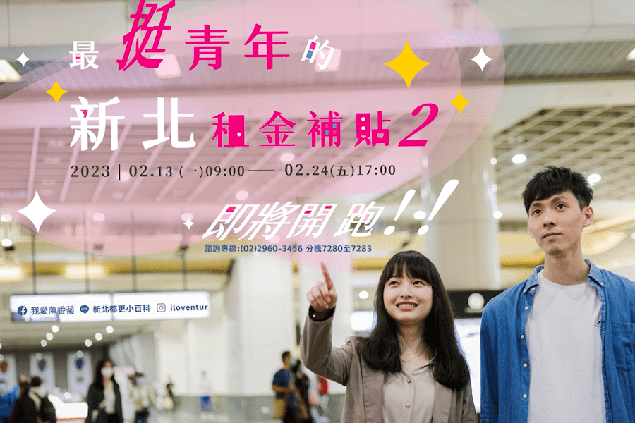 還有401名額　新北青年租金補貼2月中開放申請