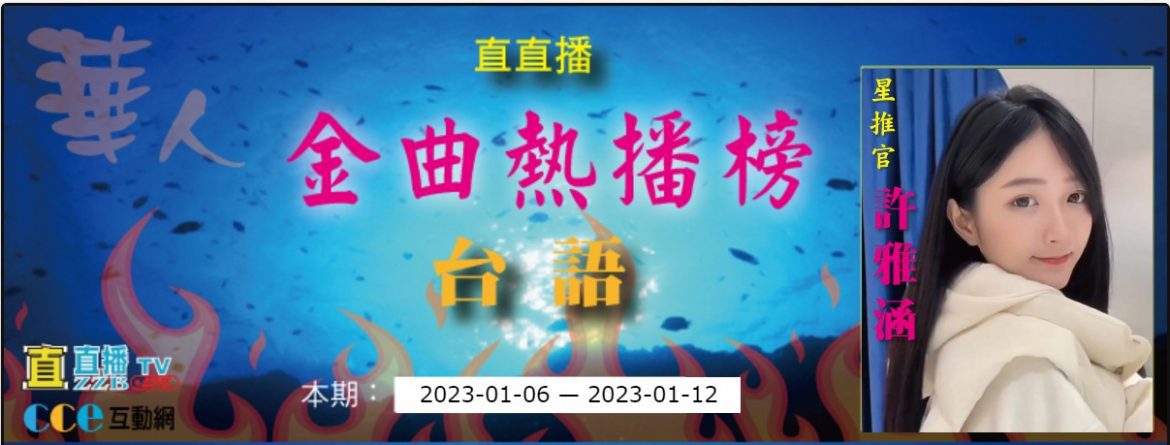 直直播金曲熱播榜：台語金曲本期2023-01-12